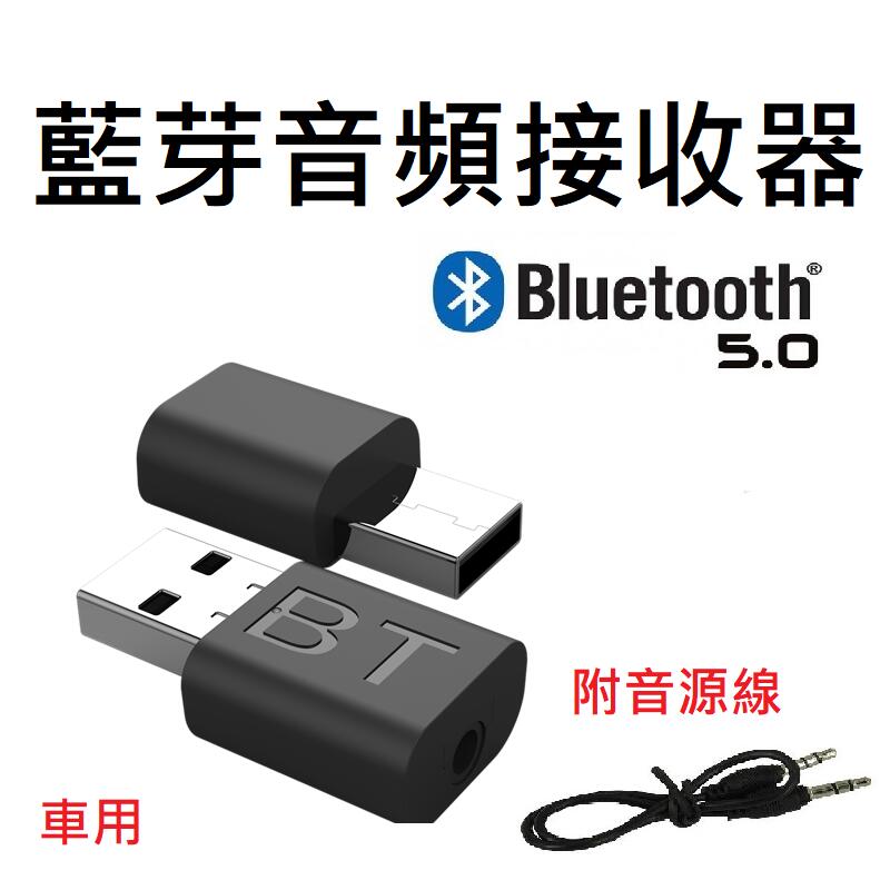 USB藍芽接收器  藍芽5.0 AUX 音源線 車用  音源轉換器  汽車藍芽播放 音頻接收器   音箱變藍芽音響