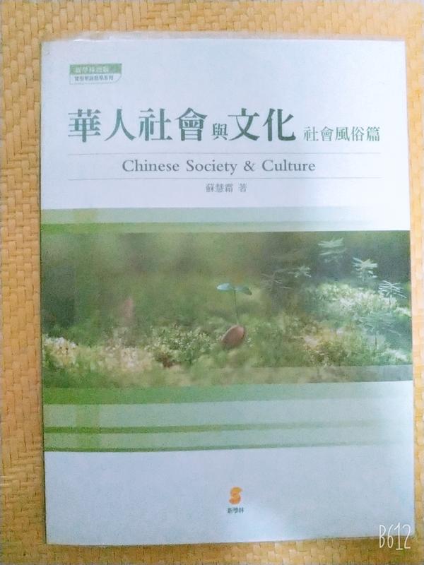 華人社會與文化-社會風俗篇