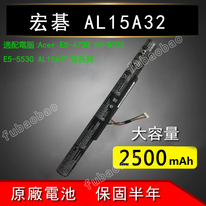 全新原廠宏基Acer E5-473G E5-573G E5-553G AL15A32 筆記本電池