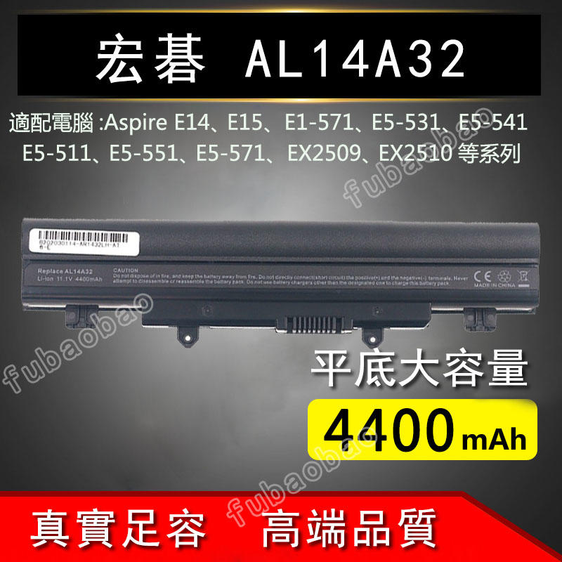 全新 宏碁 ACER Aspire E5-551 E5-571 EX2509 EX2510 AL14A32 筆記本電池