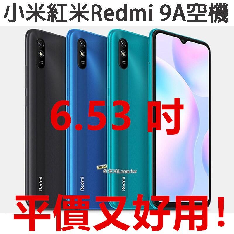 特賣中 Xiaomi原廠正品 紅米9A Redmi 9A 紅米 9a老人機備用機 空機直購價 保固一年CP值超高 現貨