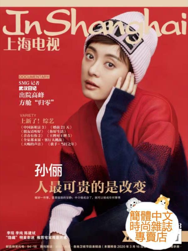 (現貨)《安家》孫儷封面專訪【上海電視2020年3月號B】