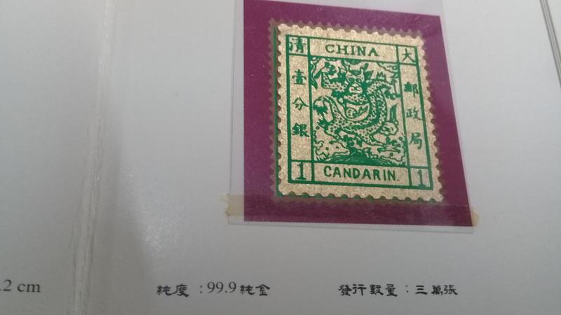 大清龍純金郵票 黃金郵票 限量郵票 郵票 郵品 收藏~大清龍黃金郵票（已絕版，限量三萬枚）