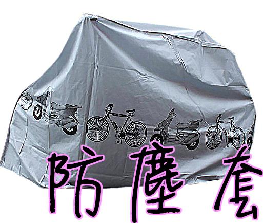 【A388】<灰色>防塵罩 腳踏車套 防雨罩 防塵套 自行車防塵罩 機車防塵罩 機車套 腳踏車罩 摩托車防塵套 自行車罩