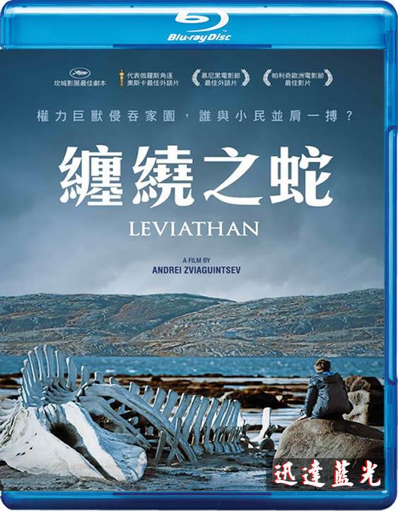 BD-7796纏繞之蛇/荒謬啟示錄/利維坦 Leviathan (2012)第72屆金球獎最佳外語片