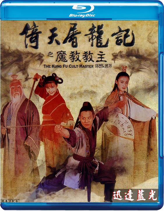 BD-10607倚天屠龍記之魔教教主 Kung Fu Cult Master(1993) 李連傑,張敏 ,邱淑貞