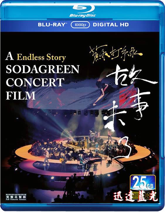 BD-9793蘇打綠:故事未了音樂電影 Endless Story Sodagreen Concert Film2016