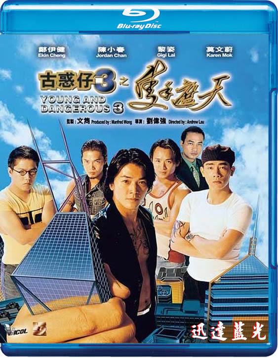 BD-8813古惑仔3之隻手遮天Young and Dangerous 3(1996)