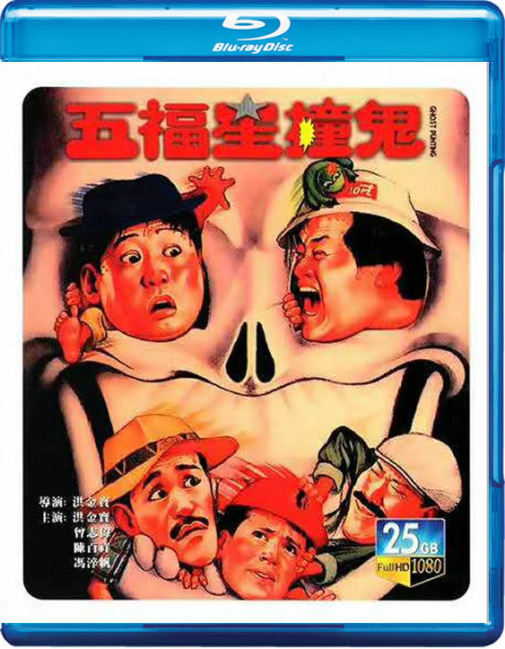 BD-13951五福星撞鬼 Ghost Punting (1992) 洪金寶,曾志偉,陳百祥