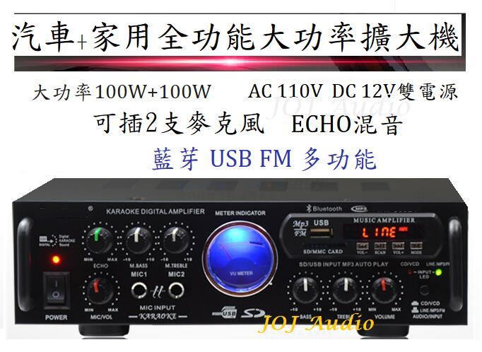 多功能 HI FI立體聲 2聲道 110V雙電源 2個麥克風座 ECHO迴音 大功率擴大機 藍芽/USB/FM/AUX