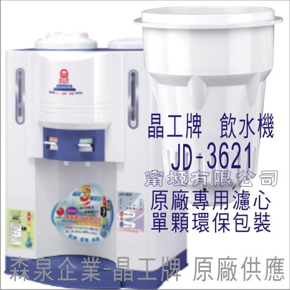 原廠專用晶工濾心 晶工牌 飲水機 JD-3621 晶工原廠專用濾心
