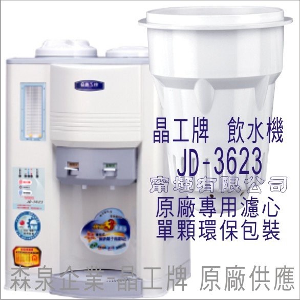 原廠專用晶工濾心 晶工牌 飲水機 JD-3623 晶工原廠專用濾心