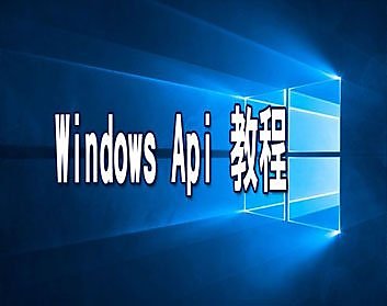 【課程影片 TS_5801】_Windows Api 教程_91堂課全集_計算機職訓系列_ 