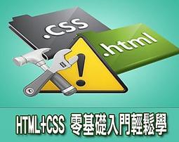 【課程影片TS_7717 】_HTML CSS 零基礎入門輕鬆學_21 堂課全集_ 計算機職訓系列_