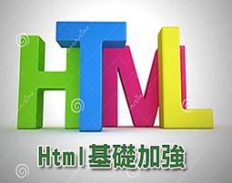 【課程影片TS_7006 】_ Net 就業班Html 基礎加強_23 堂課全集_ 計算機職訓系列SAPU_