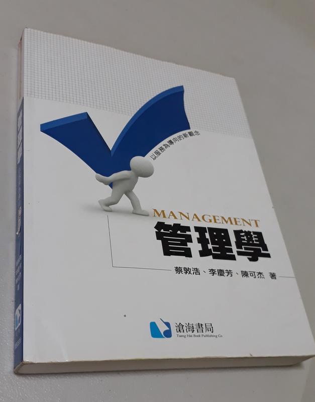《管理學》蔡敦浩 李慶芳 陳可杰著 2012年2月初版2刷 滄海書局