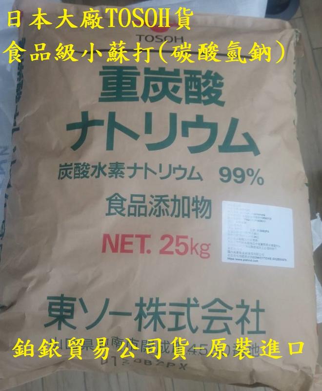 小蘇打 (食品級、食品添加物) 碳酸氫鈉 25kg 25公斤 TOSOH日本貨，居家環境清潔，不含運每700元。