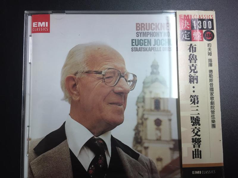 EMI Classics 1300決定盤 布魯克納：第三號交響曲 約夫姆 ＆ 德勒斯登國家歌劇院管弦樂團 