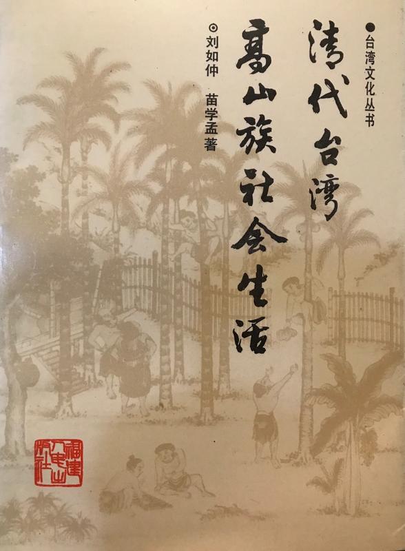 <東岸二手書庫>清代台灣高山族社會生活  簡體書  書泛黃有斑  七成新