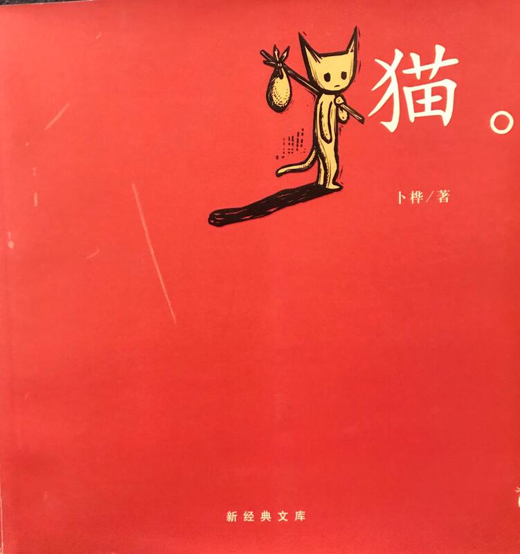 <東岸二手書庫>貓  簡體書 七成新