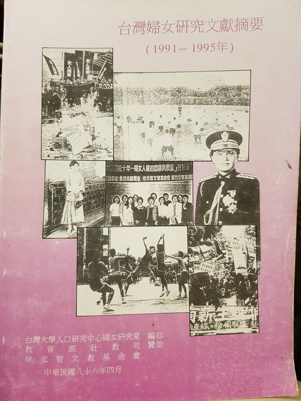 <東岸二手書庫>台灣婦女研究文獻摘要(1991~1995年)  七成新