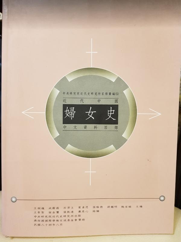 <東岸二手書庫>近代中國婦女史中文資料目錄   共854頁  其中6頁有摺痕 七成新