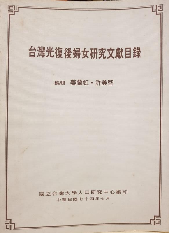 <東岸二手書庫>台灣光復後婦女研究文獻目錄  七成新