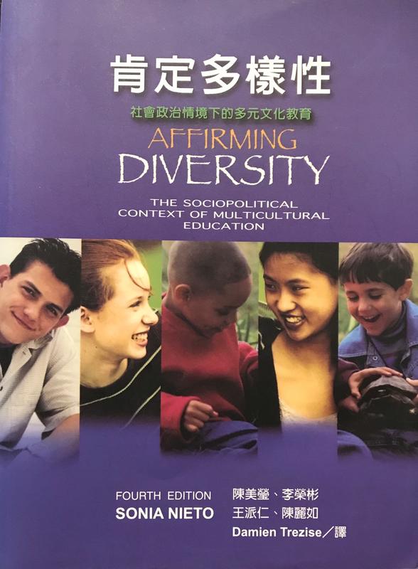 <東岸二手書庫>肯定多樣性 社會政治情境下的多元文化教育   529頁  九成新