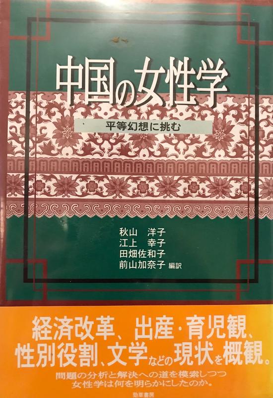 <東岸二手書庫>中國的女性學  日文書  精裝本  七成新