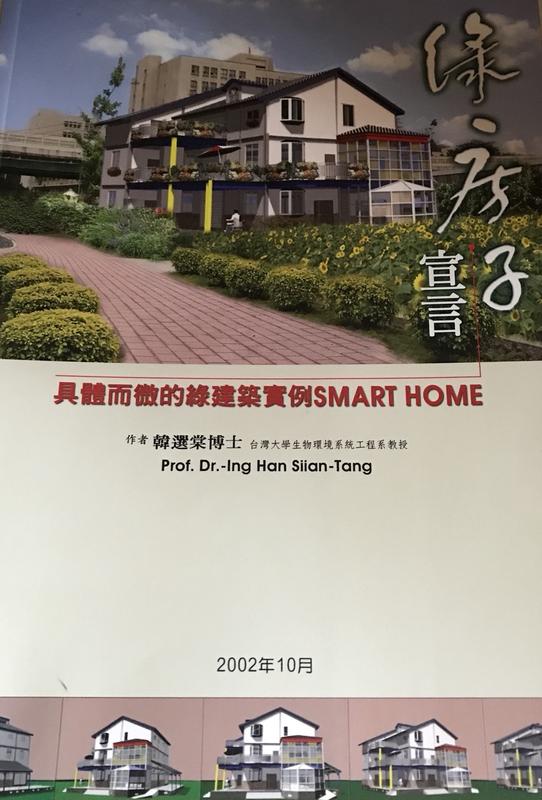 <東岸二手書庫>綠房子宣言  具體而微的綠建築實例  SMART HOME
