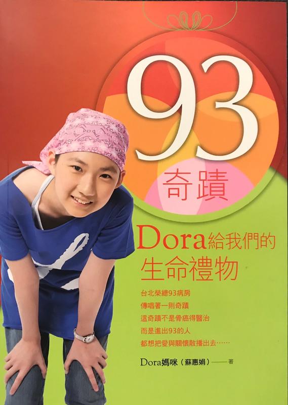 <東岸二手書庫>93奇蹟  Dora給我們的生命禮物  九成新