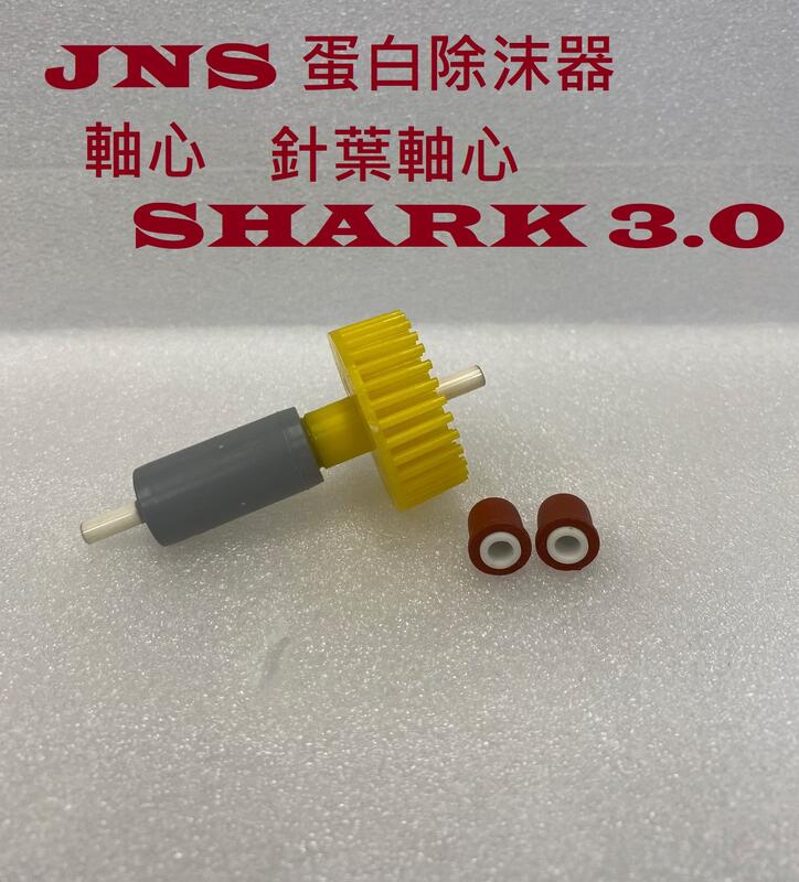 [HAPPY水族] JNS 蛋白除沫器 軸心 SHARK 3.0 / SHARK 1.5 針葉軸心