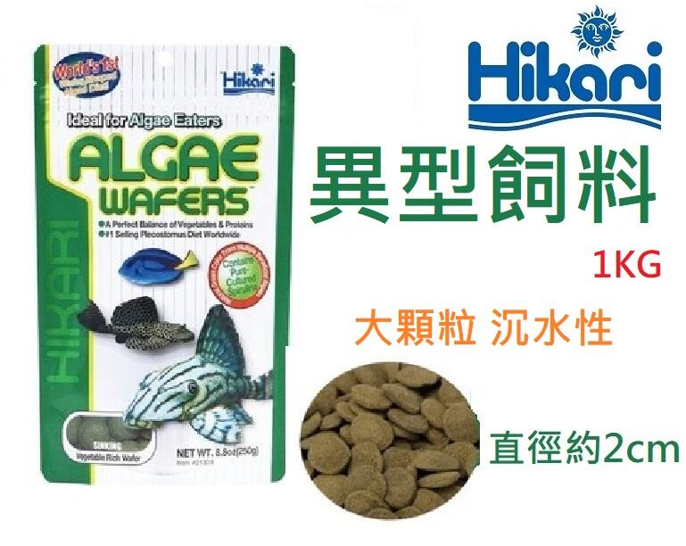 [HAPPY水族] 日本 Hikari 高夠力 異型飼料 大粒-1kg 沉水性 底棲魚飼料 HK-21366