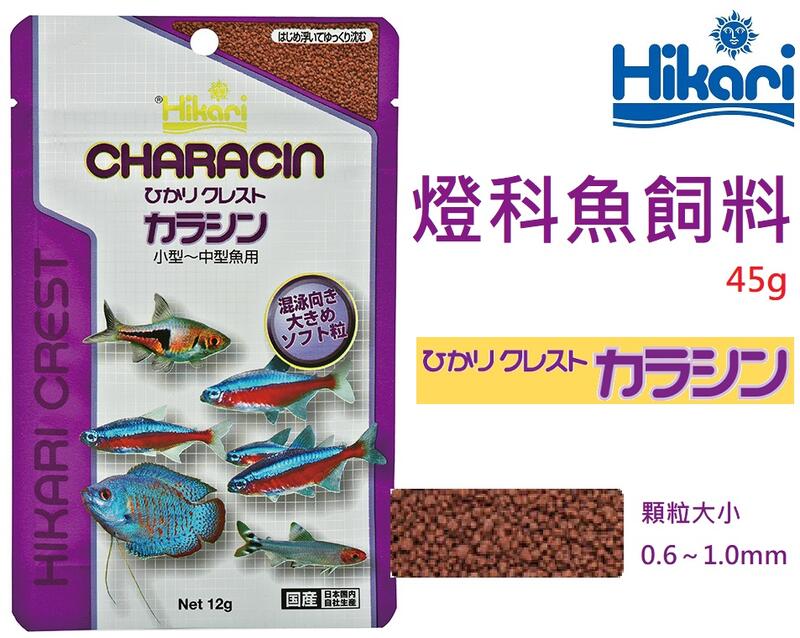 [HAPPY水族]日本 Hikari 高夠力 燈科魚飼料 45g 半浮緩沉性 小型魚飼料 燈魚飼料HK-21108