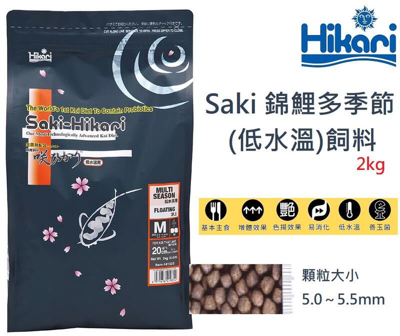 [HAPPY水族]日本 Hikari 高夠力 Saki 錦鯉多季節(低水溫)飼料 M顆粒 2kg 錦鯉飼料