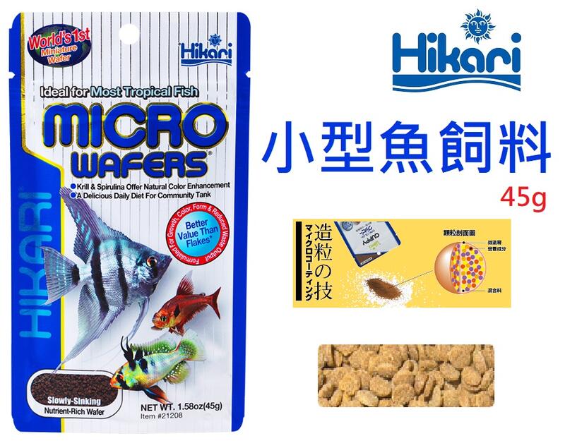[HAPPY水族]日本 Hikari 高夠力 小型魚飼料 45g 緩沉性 熱帶魚 燈科魚 觀賞魚 HK-21208