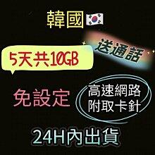 現貨特價！免設定 韓國網卡5天吃到飽 4G高速日本上網卡10GB流量 國際漫遊卡 網路SIM卡 行動上網WIFI