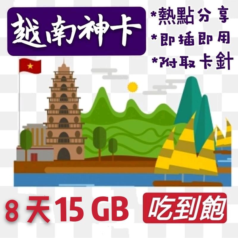 免設定 越南8天吃到飽上網卡 超大流量15GB 可熱點分享 8日越南網卡 網路SIM卡 高速漫遊卡 行動上網 WIFI卡