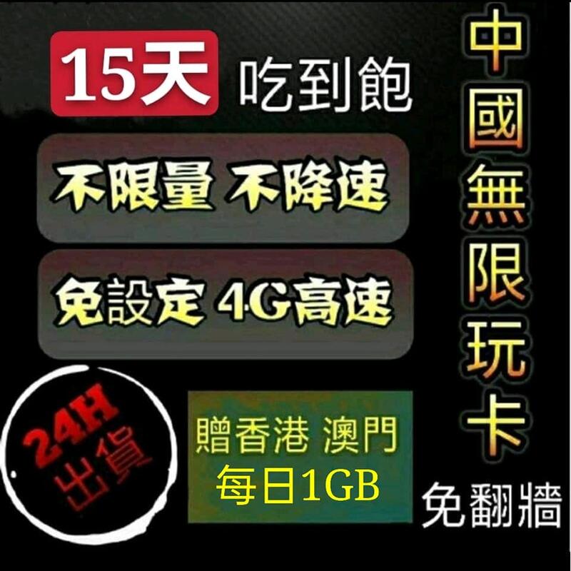 免設定 免翻牆 中國大陸15天吃到飽上網卡 不限量 不降速 熱點分享 網路SIM卡漫遊卡 香港澳門3天5天8天9天30天