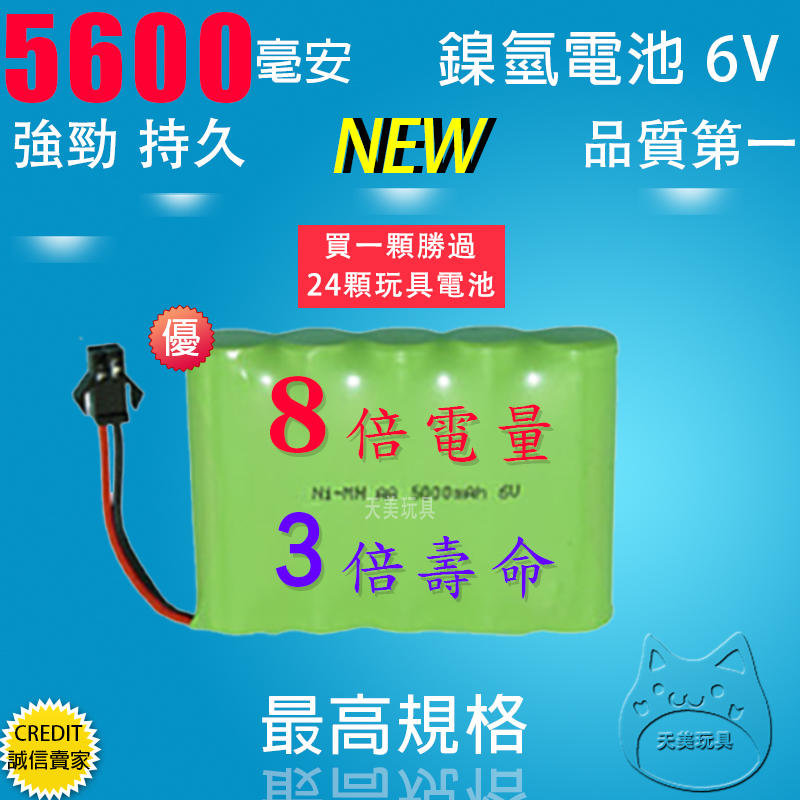 【天美玩具】6500mAh 6v M型 環保高效能鎳氫充電電池 無毒無鎘更安全遙控車電池 遙控玩具電池 (NH37)