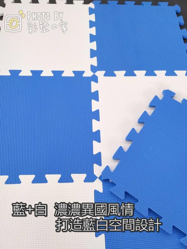 『彩墊の 家』限時促銷!!!!!錯過可惜 彩色巧拼地墊 遊戲墊 學習墊 台灣製外銷歐美SGS無毒認證