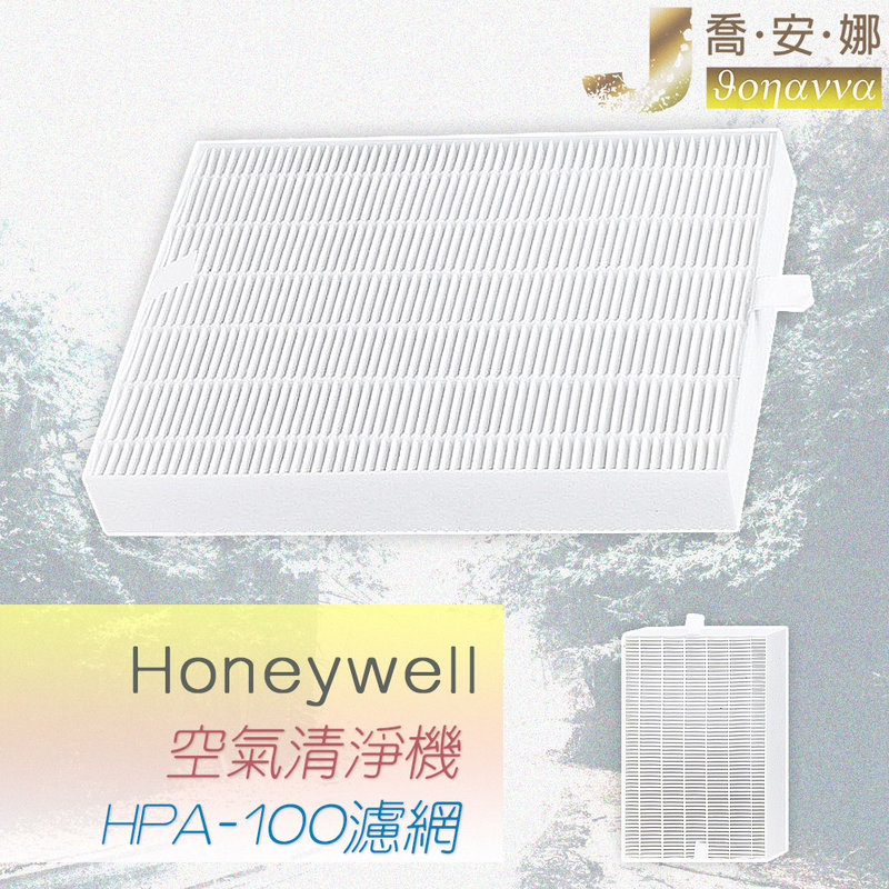【喬安娜】副廠Honeywell濾網 HRF-R1 副廠濾心 HPA-100/200/202/300APTW