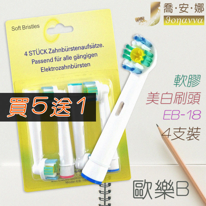【喬安娜】Oral-B歐樂B牙刷 4支裝軟膠美白刷頭 百靈牙刷 電動牙刷 中央軟膠加強牙齒潔白 副廠電動牙刷頭EB-18