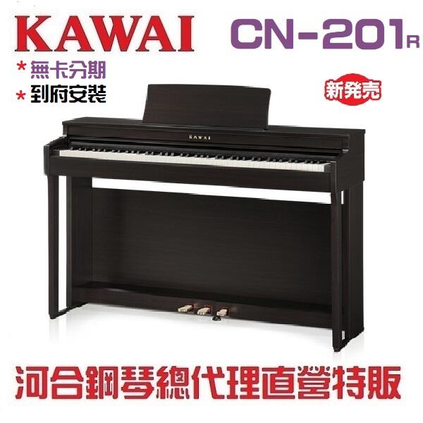 河合鋼琴總代理 KAWAI CN-201R 數位鋼琴/經典玫瑰木色/三色可選/現貨供應/下單前請先來電確認可出貨日期