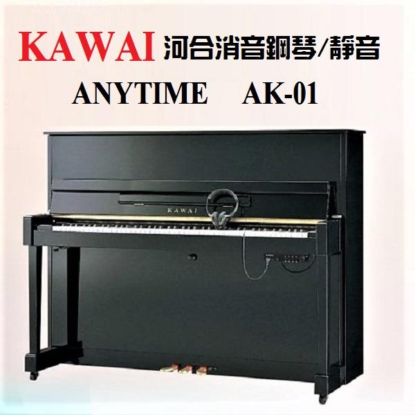 KAWAI K25  AK01消音鋼琴 /靜音鋼琴(完售)/最新產品KV30上市