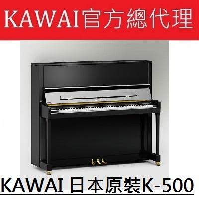 河合總代理特販中心 原裝KAWAI K-500 直立鋼琴