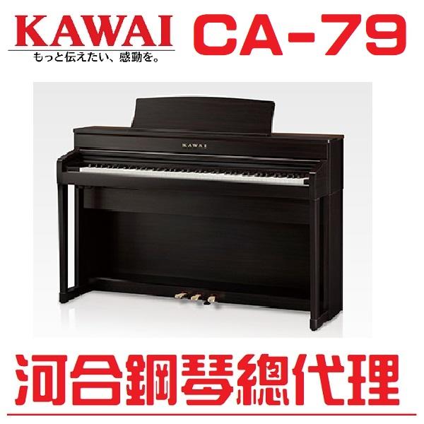 河合鋼琴總代理/工廠直營   KAWAI CA-79R電鋼琴/玫瑰木色數位鋼琴(進口商品/下單前請先來電確認可出貨日期)