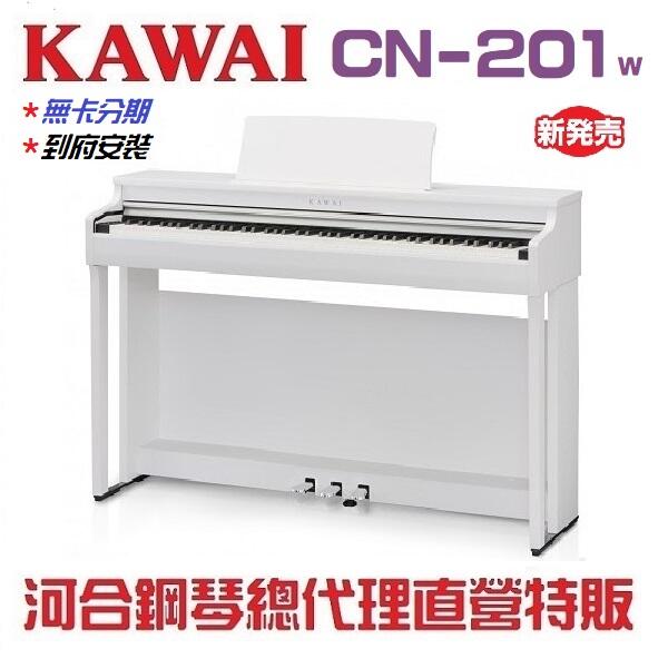 河合鋼琴總代理 KAWAI CN-201W 白色數位鋼琴/三色可選/現貨供應(進口商品/下單前請先來電確認可出貨日期)