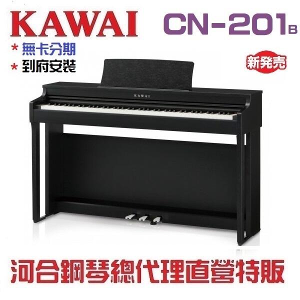 河合鋼琴總代理 KAWAI CN-201B 數位鋼琴/黑色/三色可選/現貨供應(進口商品/下單前請先來電確認可出貨日期)
