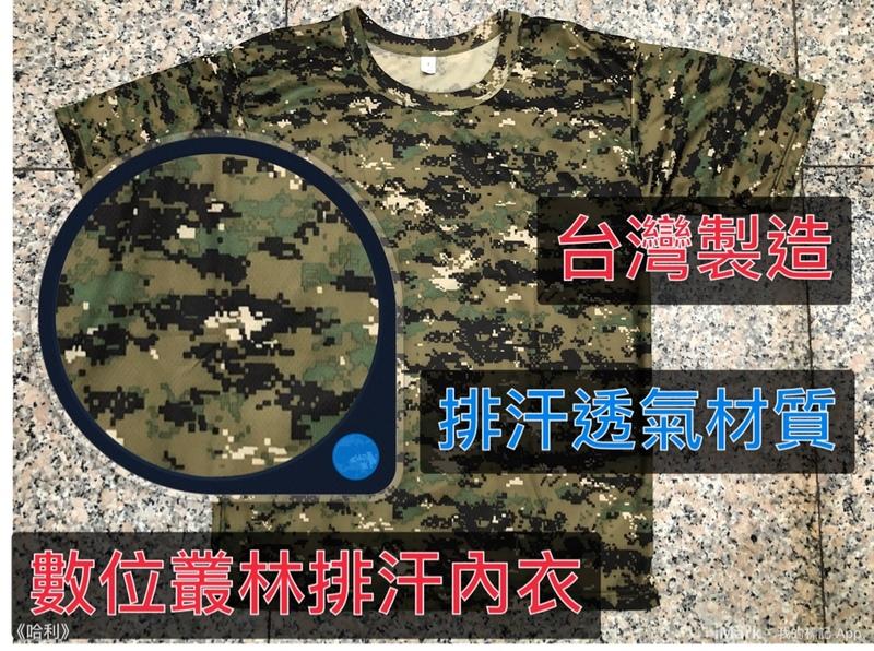 美軍裝備~國軍裝備~警察裝備~數位森林迷彩內衣～台灣製造～排汗內衣~美式數位